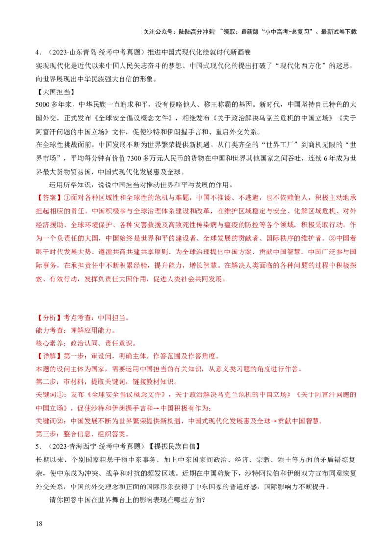 专题06世界舞台上的中国（练习）（解析版）_02中考总复习（2026版更新中）_07-道法-中考总复习_2024年中考复习资料_一轮复习_2024年中考道德与法治一轮复习讲练测（全国通用）