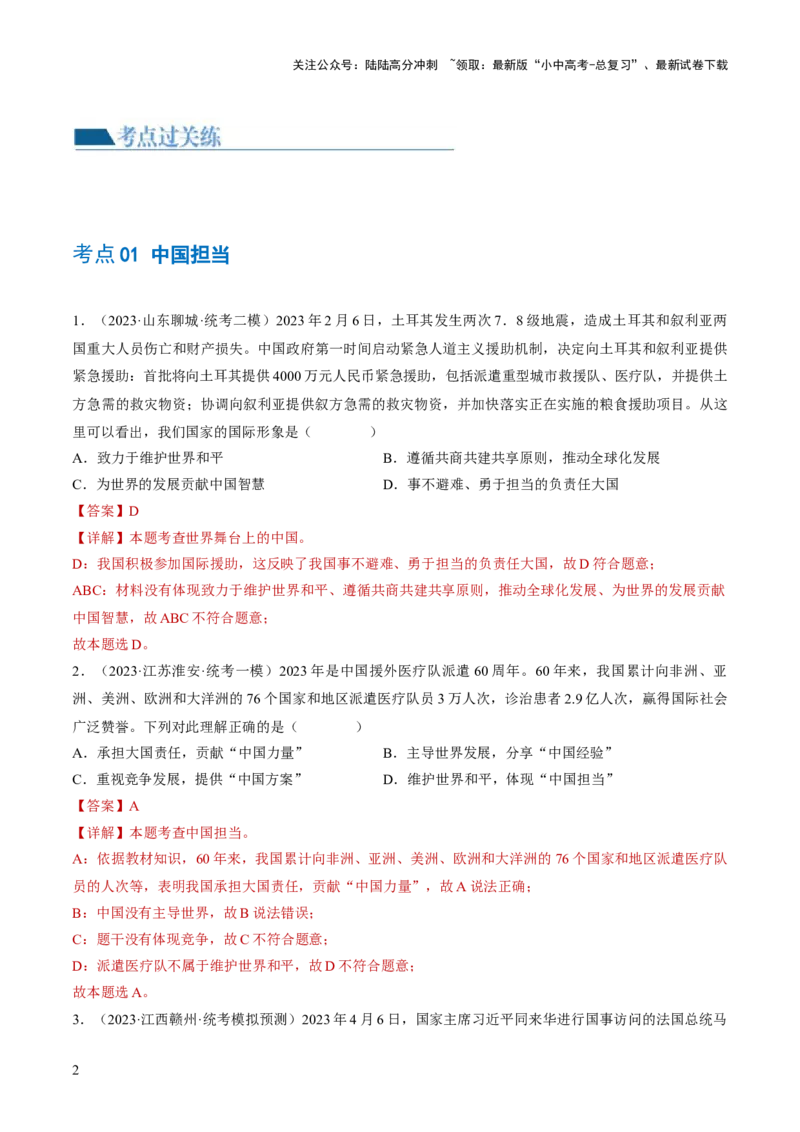 专题06世界舞台上的中国（练习）（解析版）_02中考总复习（2026版更新中）_07-道法-中考总复习_2024年中考复习资料_一轮复习_2024年中考道德与法治一轮复习讲练测（全国通用）
