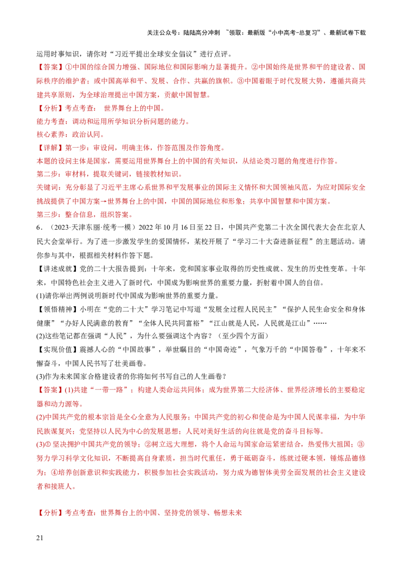 专题06世界舞台上的中国（练习）（解析版）_02中考总复习（2026版更新中）_07-道法-中考总复习_2024年中考复习资料_一轮复习_2024年中考道德与法治一轮复习讲练测（全国通用）