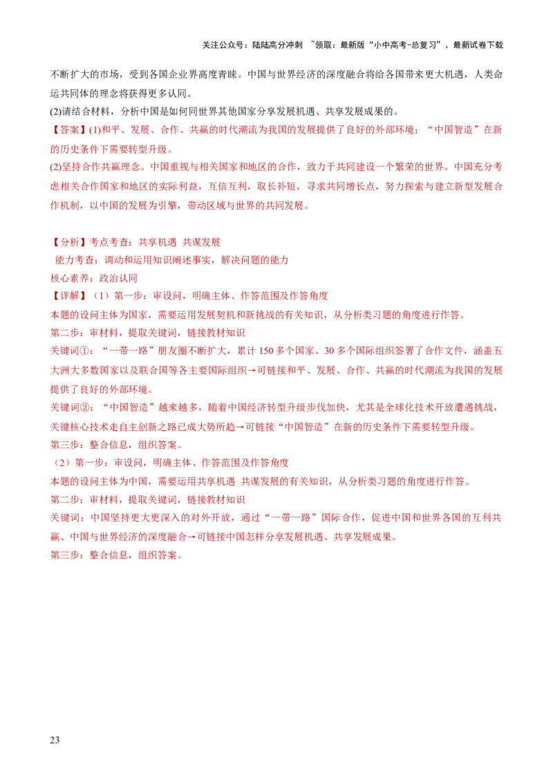 专题06世界舞台上的中国（练习）（解析版）_02中考总复习（2026版更新中）_07-道法-中考总复习_2024年中考复习资料_一轮复习_2024年中考道德与法治一轮复习讲练测（全国通用）