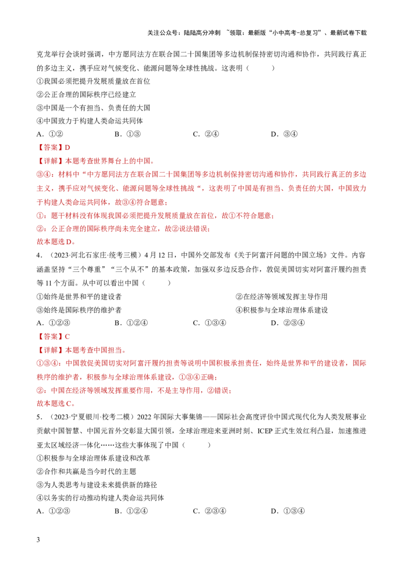 专题06世界舞台上的中国（练习）（解析版）_02中考总复习（2026版更新中）_07-道法-中考总复习_2024年中考复习资料_一轮复习_2024年中考道德与法治一轮复习讲练测（全国通用）