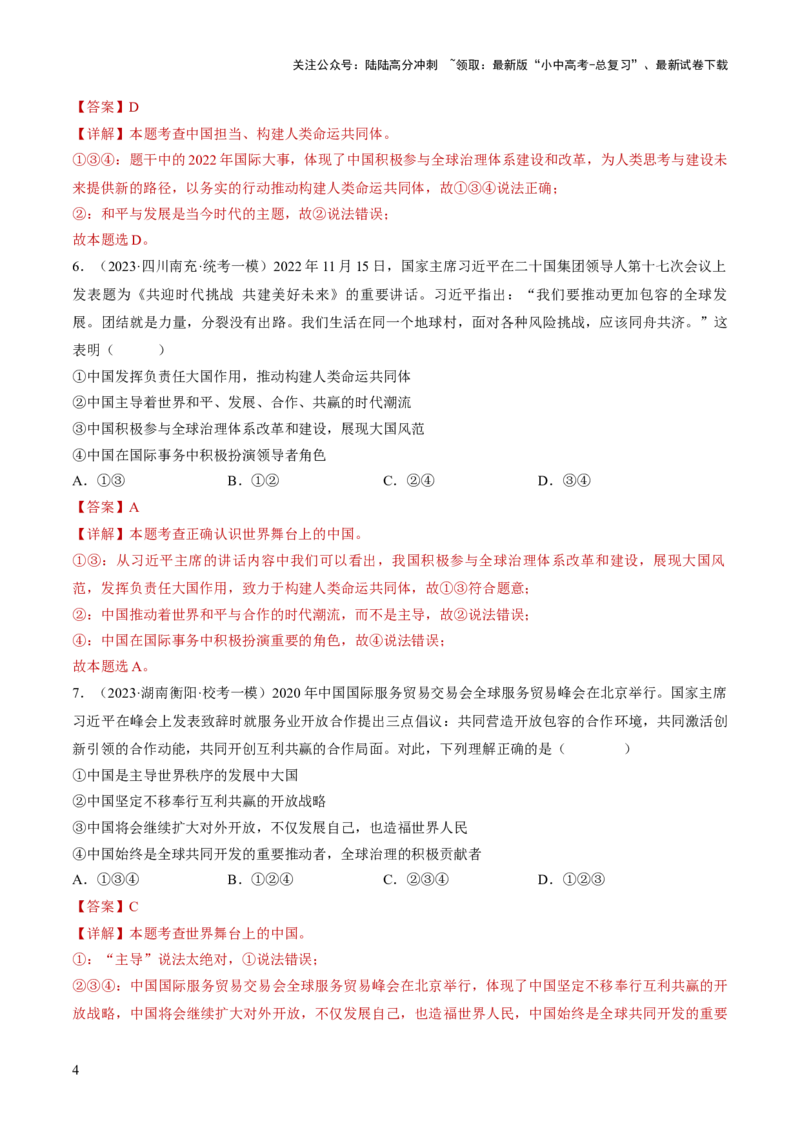 专题06世界舞台上的中国（练习）（解析版）_02中考总复习（2026版更新中）_07-道法-中考总复习_2024年中考复习资料_一轮复习_2024年中考道德与法治一轮复习讲练测（全国通用）