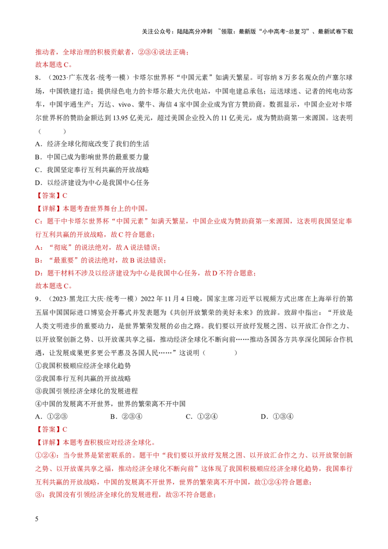 专题06世界舞台上的中国（练习）（解析版）_02中考总复习（2026版更新中）_07-道法-中考总复习_2024年中考复习资料_一轮复习_2024年中考道德与法治一轮复习讲练测（全国通用）