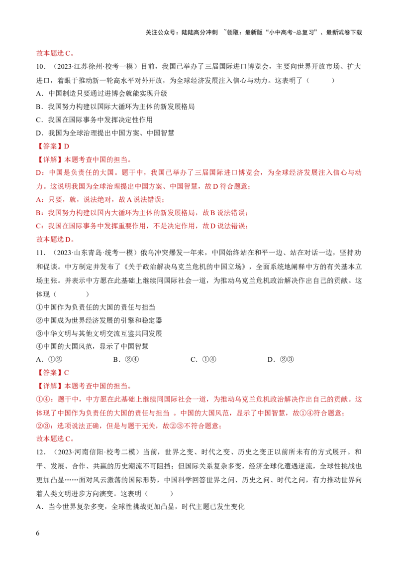 专题06世界舞台上的中国（练习）（解析版）_02中考总复习（2026版更新中）_07-道法-中考总复习_2024年中考复习资料_一轮复习_2024年中考道德与法治一轮复习讲练测（全国通用）