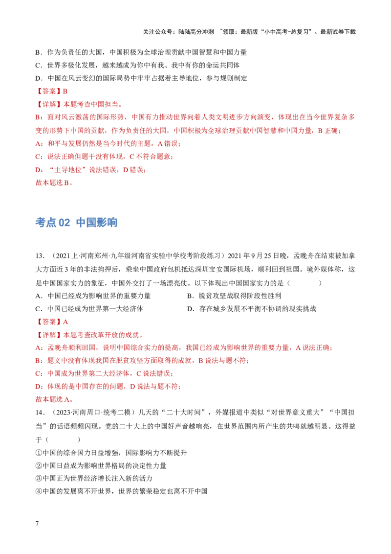 专题06世界舞台上的中国（练习）（解析版）_02中考总复习（2026版更新中）_07-道法-中考总复习_2024年中考复习资料_一轮复习_2024年中考道德与法治一轮复习讲练测（全国通用）