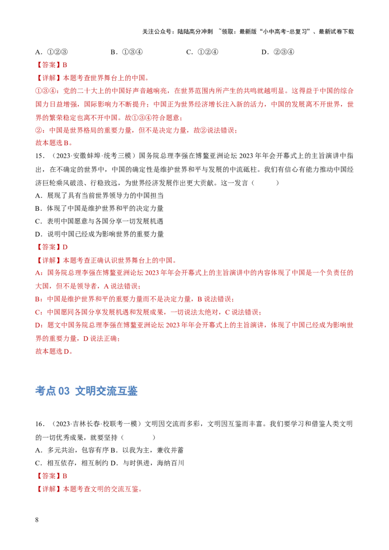 专题06世界舞台上的中国（练习）（解析版）_02中考总复习（2026版更新中）_07-道法-中考总复习_2024年中考复习资料_一轮复习_2024年中考道德与法治一轮复习讲练测（全国通用）