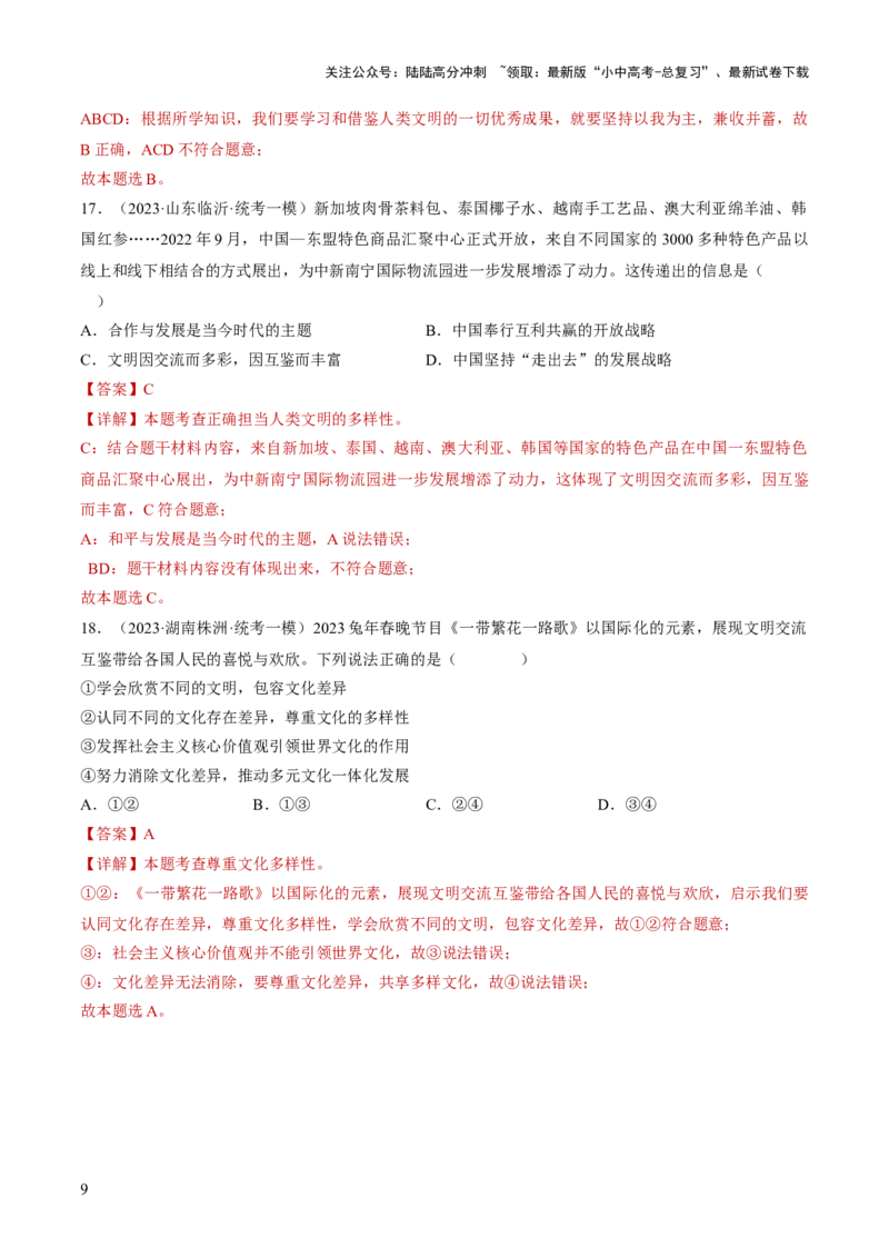 专题06世界舞台上的中国（练习）（解析版）_02中考总复习（2026版更新中）_07-道法-中考总复习_2024年中考复习资料_一轮复习_2024年中考道德与法治一轮复习讲练测（全国通用）