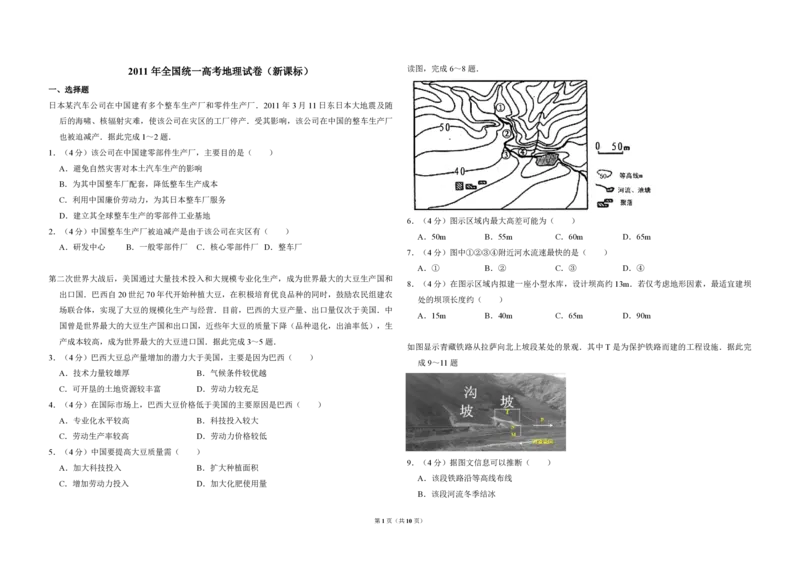 2011年全国统一高考地理真题（新课标）（解析版）_全国卷+地方卷_8.地理_1.地理高考真题试卷_2008-2020年_全国卷_全国统一高考地理（新课标ii）08-21_A3word版_PDF（赠送）