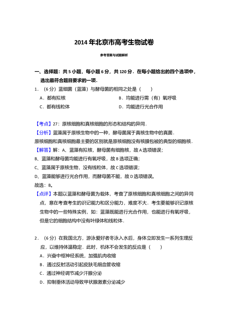 2014年北京市高考生物试卷（解析版）_全国卷+地方卷_6.生物_1.生物高考真题试卷_2008-2020年_地方卷_北京高考生物08-21_A4word版