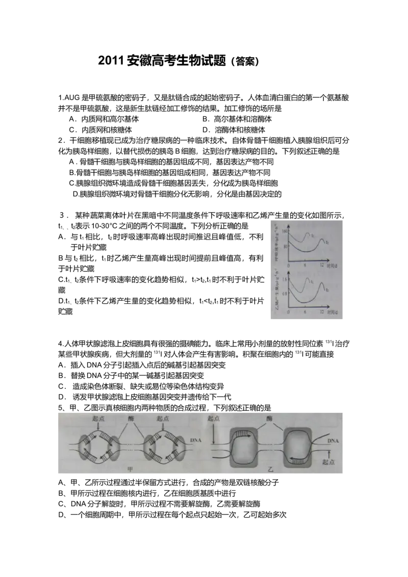 2011年安徽高考生物真题及答案_全国卷+地方卷_6.生物_1.生物高考真题试卷_2008-2020年_地方卷_安徽高考生物08-20
