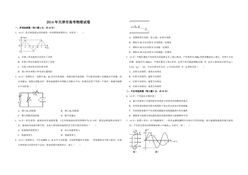 2014年天津市高考物理试卷_全国卷+地方卷_4.物理_1.物理高考真题试卷_2008-2020年_地方卷_天津高考物理07-21_A3word版_PDF版（赠送）