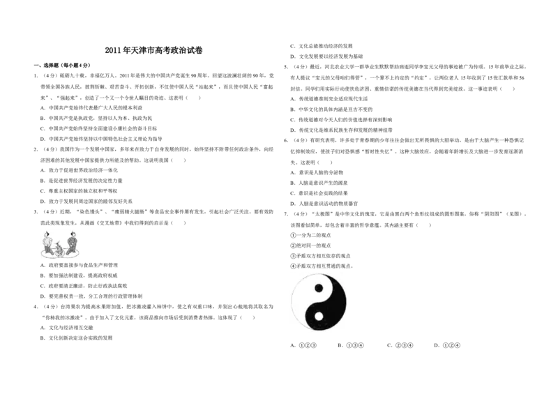 2011年天津市高考政治试卷_全国卷+地方卷_9.政治_1.政治高考真题试卷_2008-2020年_地方卷_天津高考政治08-21_A3word版