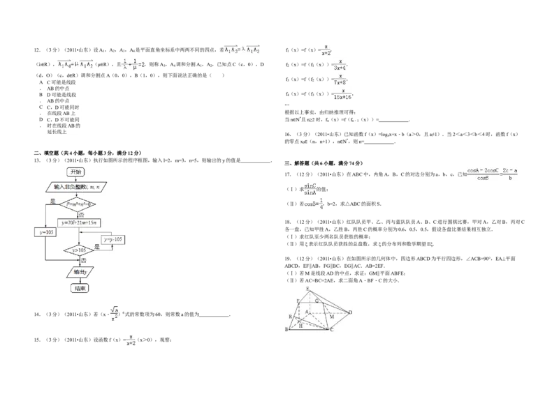 2011年高考真题数学理（山东卷）（解析版）_全国卷+地方卷_2.数学_1.数学高考真题试卷_2008-2020年_地方卷_山东高考数学08-22_A3版