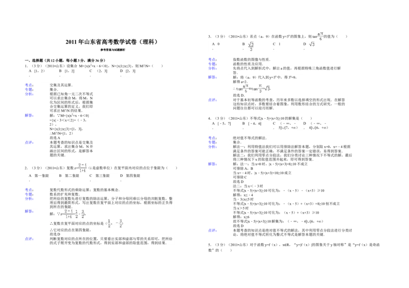 2011年高考真题数学理（山东卷）（解析版）_全国卷+地方卷_2.数学_1.数学高考真题试卷_2008-2020年_地方卷_山东高考数学08-22_A3版