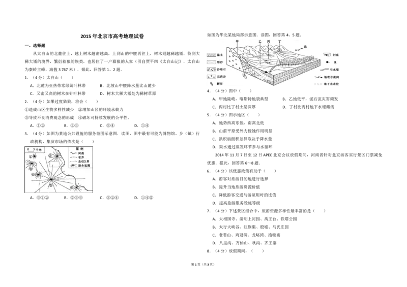 2015年北京市高考地理试卷（原卷版）_全国卷+地方卷_8.地理_1.地理高考真题试卷_2008-2020年_地方卷_北京高考地理08-21_A3word版_PDF版（赠送）