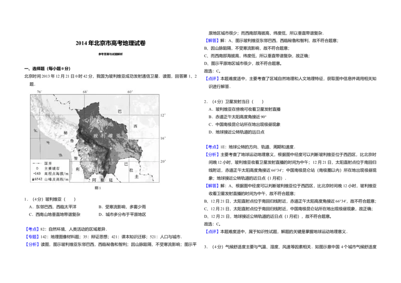 2014年北京市高考地理试卷（解析版）_全国卷+地方卷_8.地理_1.地理高考真题试卷_2008-2020年_地方卷_北京高考地理08-21_A3word版