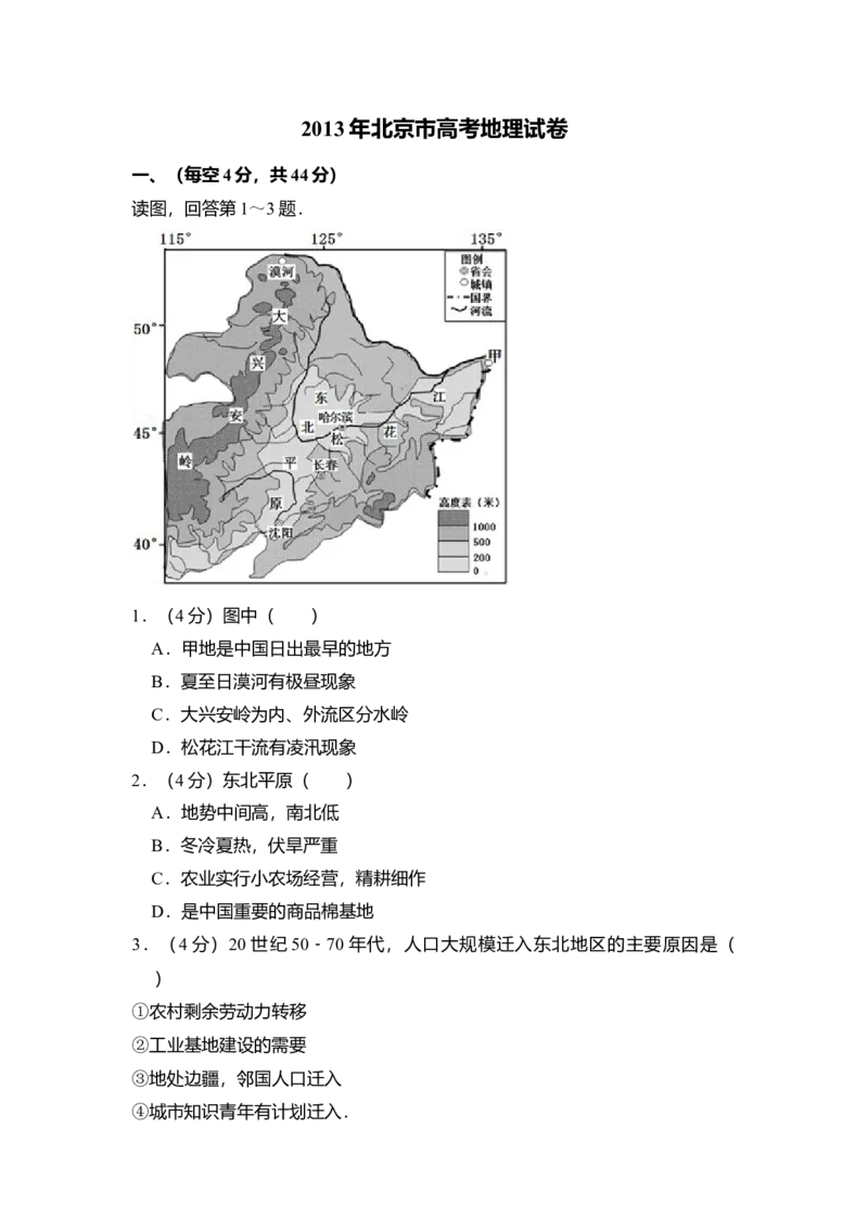 2013年北京市高考地理试卷（原卷版）_全国卷+地方卷_8.地理_1.地理高考真题试卷_2008-2020年_地方卷_北京高考地理08-21_A4word版