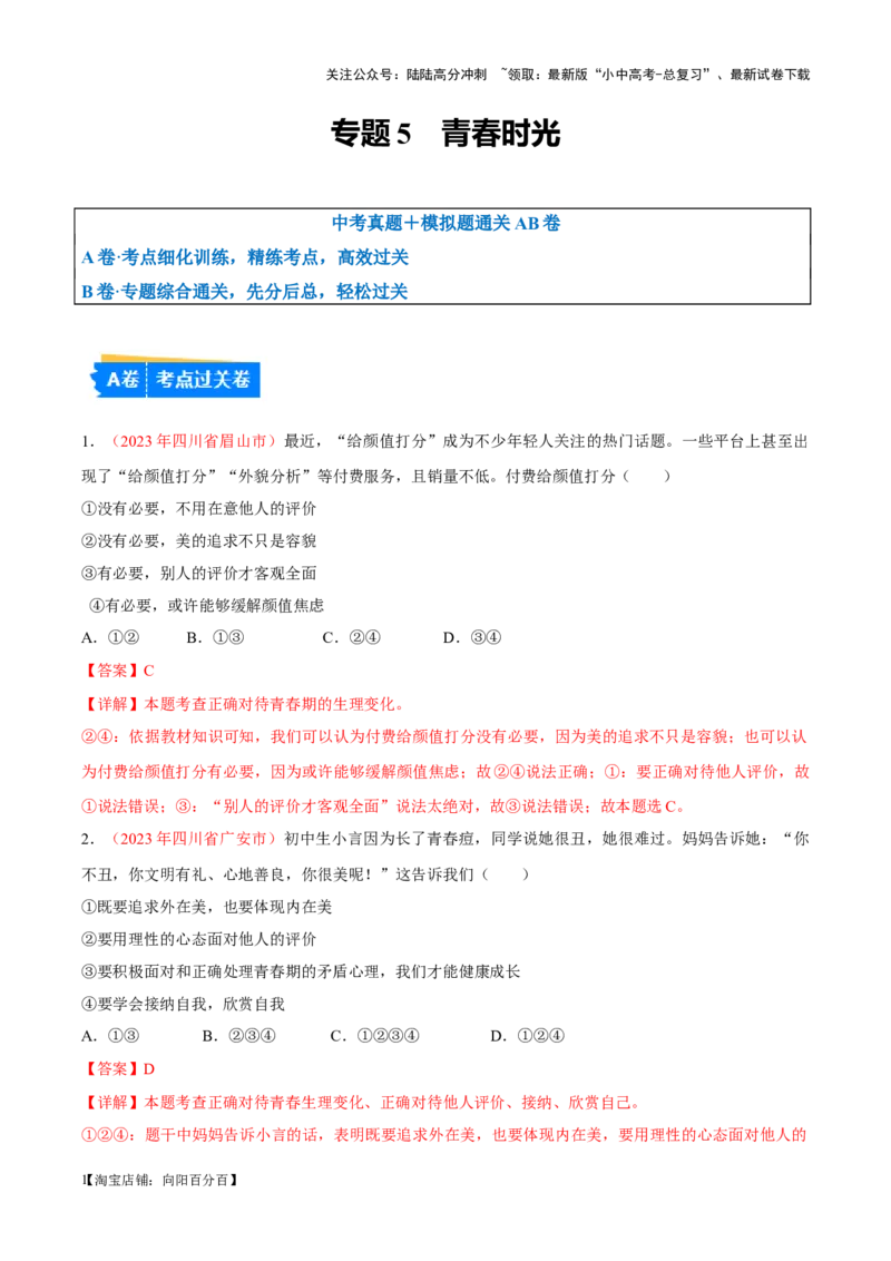专题05青春时光（考点通关）（解析版）_02中考总复习（2026版更新中）_07-道法-中考总复习_2024年中考复习资料_一轮复习_备战2024年中考道德与法治一轮复习考点帮（全国通用）_七年级下册