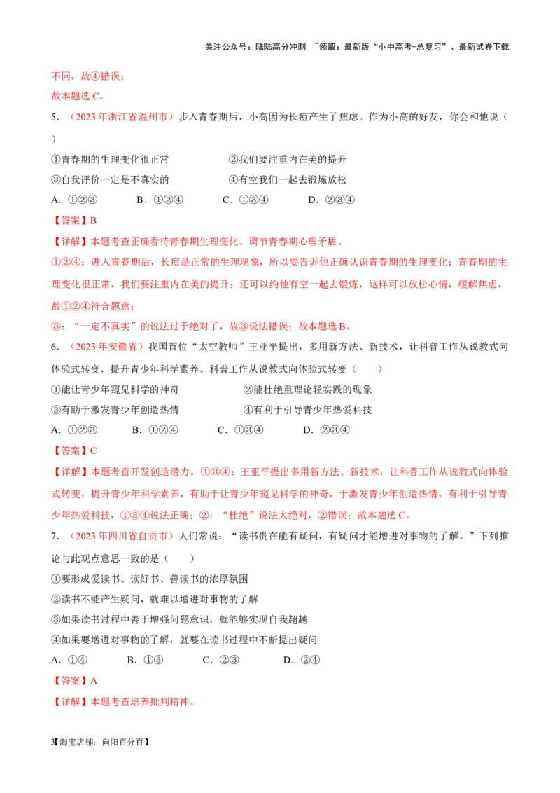 专题05青春时光（考点通关）（解析版）_02中考总复习（2026版更新中）_07-道法-中考总复习_2024年中考复习资料_一轮复习_备战2024年中考道德与法治一轮复习考点帮（全国通用）_七年级下册