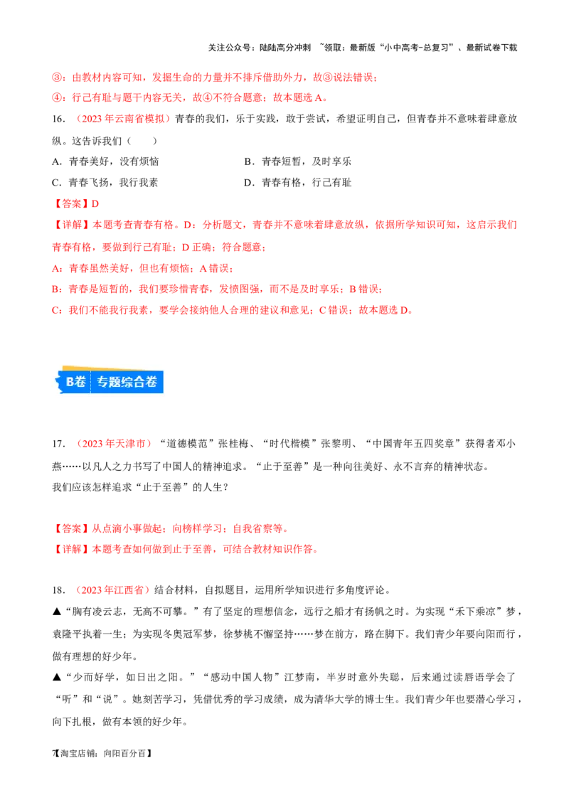 专题05青春时光（考点通关）（解析版）_02中考总复习（2026版更新中）_07-道法-中考总复习_2024年中考复习资料_一轮复习_备战2024年中考道德与法治一轮复习考点帮（全国通用）_七年级下册