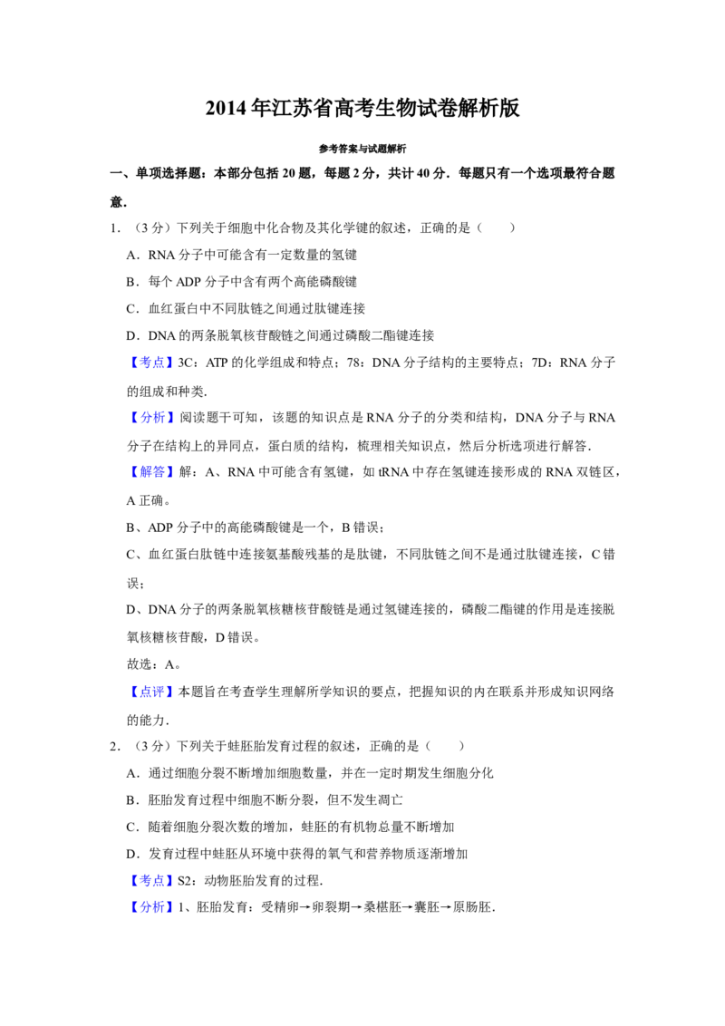 2014年江苏省高考生物试卷解析版_全国卷+地方卷_6.生物_1.生物高考真题试卷_2008-2020年_地方卷_江苏高考生物07-20_A4word版