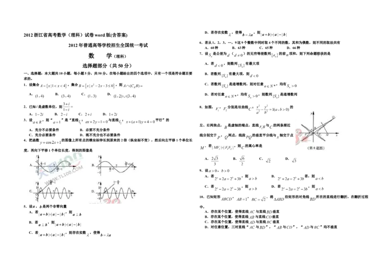 2012年浙江省高考数学理（解析版）_全国卷+地方卷_2.数学_1.数学高考真题试卷_2008-2020年_地方卷_浙江高考数学08-23_A3word版