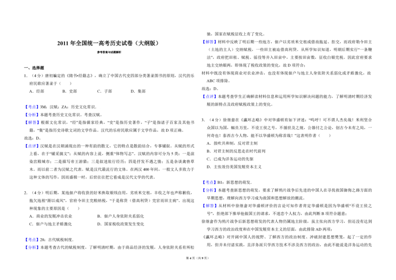 2011年全国统一高考历史试卷（大纲版）（解析版）_全国卷+地方卷_7.历史_1.历史高考真题试卷_2008-2020年_全国卷_全国统一高考历史（新课标ⅰ）08-21_A3word版_PDF版（赠送）