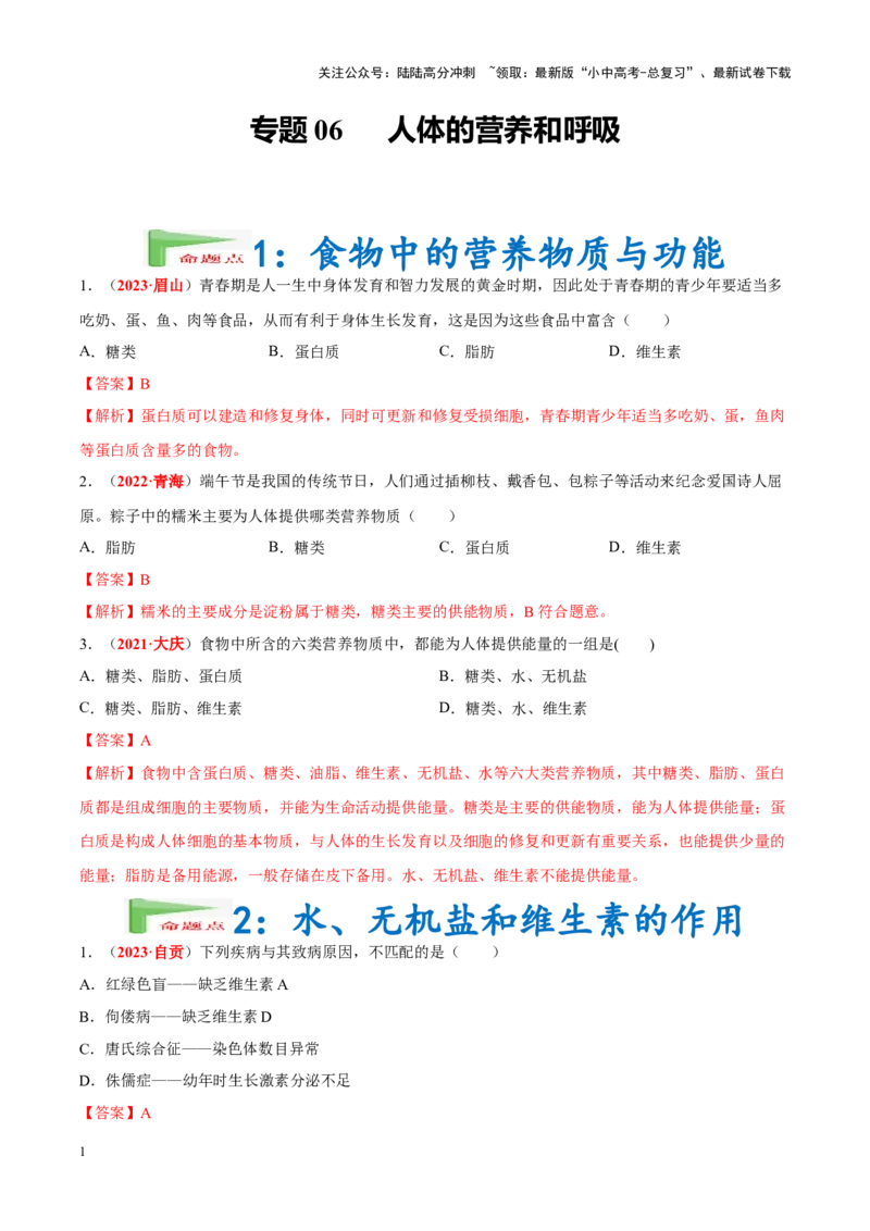 专题06&nbsp;人体的营养和呼吸（解析版）_02中考总复习（2026版更新中）_08-生物-中考总复习_2024年中考复习资料_专项复习_完三年（2021-2023）中考生物真题分项汇编（全国通用）_答案解析版