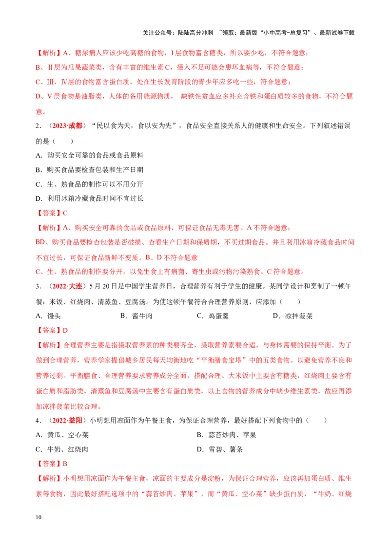 专题06&nbsp;人体的营养和呼吸（解析版）_02中考总复习（2026版更新中）_08-生物-中考总复习_2024年中考复习资料_专项复习_完三年（2021-2023）中考生物真题分项汇编（全国通用）_答案解析版