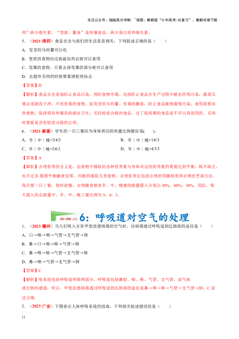 专题06&nbsp;人体的营养和呼吸（解析版）_02中考总复习（2026版更新中）_08-生物-中考总复习_2024年中考复习资料_专项复习_完三年（2021-2023）中考生物真题分项汇编（全国通用）_答案解析版