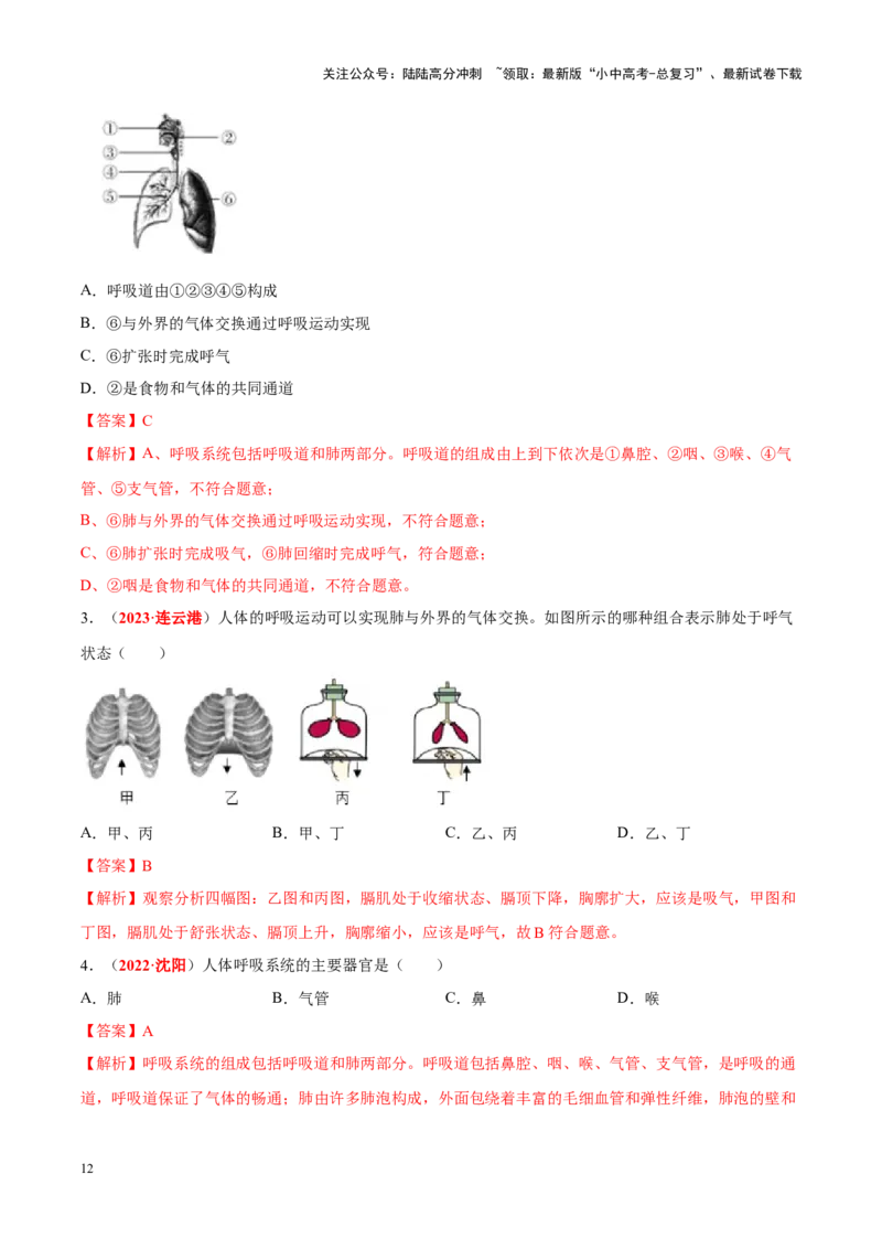 专题06&nbsp;人体的营养和呼吸（解析版）_02中考总复习（2026版更新中）_08-生物-中考总复习_2024年中考复习资料_专项复习_完三年（2021-2023）中考生物真题分项汇编（全国通用）_答案解析版
