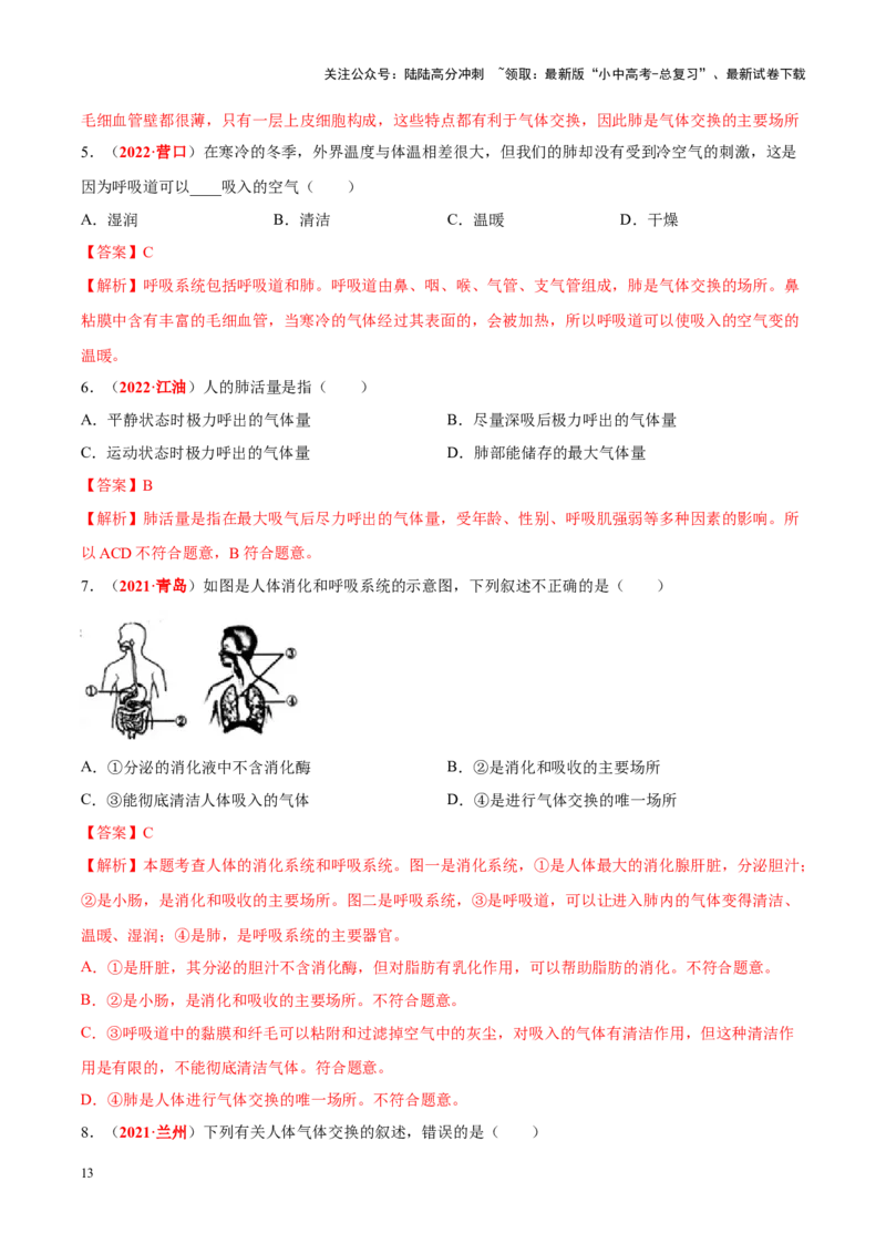 专题06&nbsp;人体的营养和呼吸（解析版）_02中考总复习（2026版更新中）_08-生物-中考总复习_2024年中考复习资料_专项复习_完三年（2021-2023）中考生物真题分项汇编（全国通用）_答案解析版