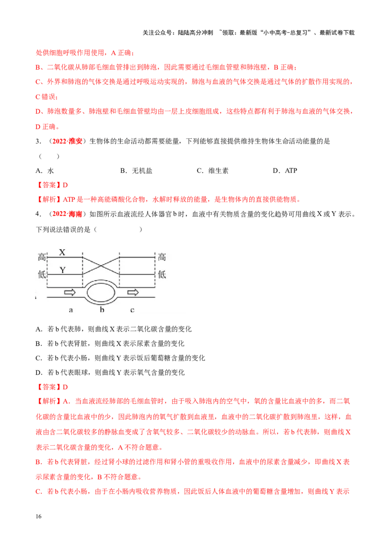 专题06&nbsp;人体的营养和呼吸（解析版）_02中考总复习（2026版更新中）_08-生物-中考总复习_2024年中考复习资料_专项复习_完三年（2021-2023）中考生物真题分项汇编（全国通用）_答案解析版