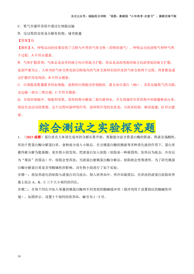 专题06&nbsp;人体的营养和呼吸（解析版）_02中考总复习（2026版更新中）_08-生物-中考总复习_2024年中考复习资料_专项复习_完三年（2021-2023）中考生物真题分项汇编（全国通用）_答案解析版