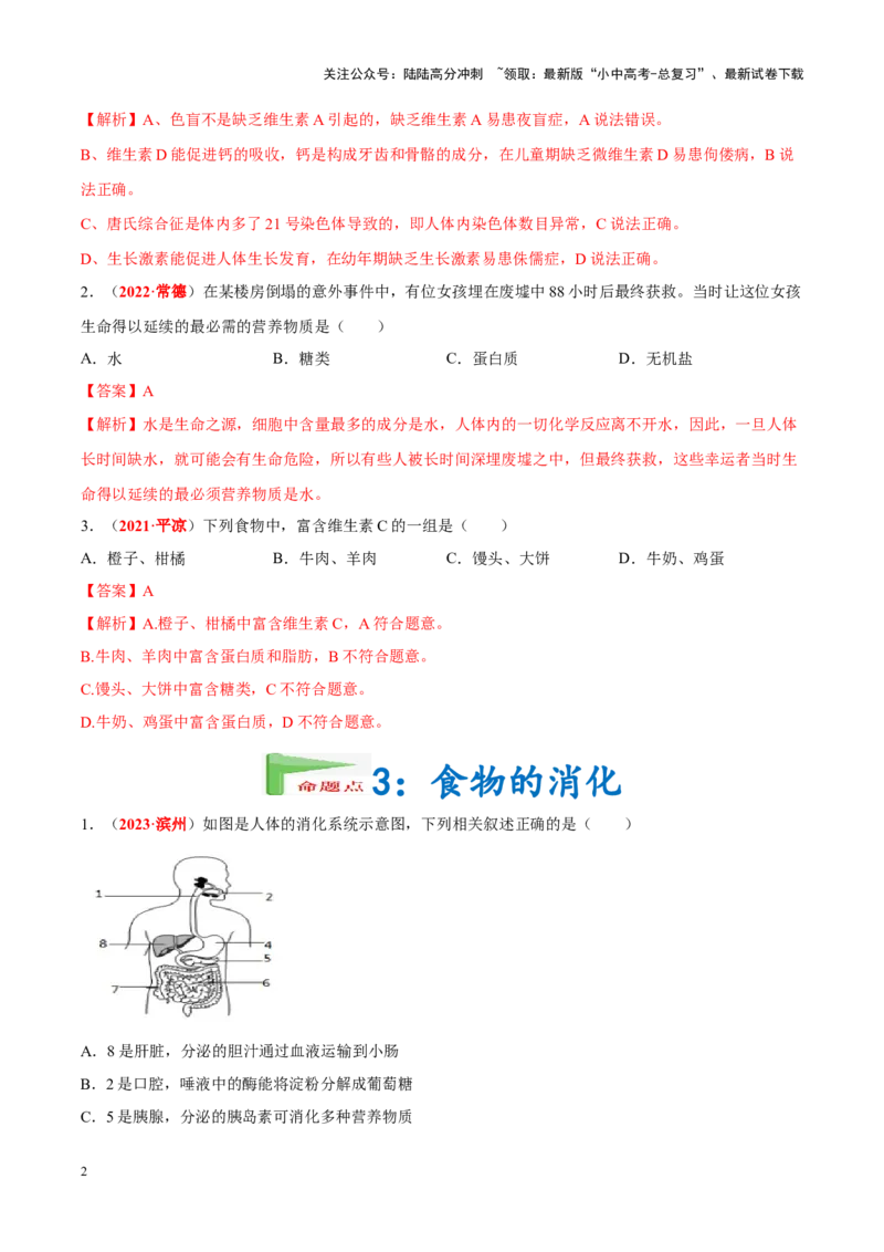 专题06&nbsp;人体的营养和呼吸（解析版）_02中考总复习（2026版更新中）_08-生物-中考总复习_2024年中考复习资料_专项复习_完三年（2021-2023）中考生物真题分项汇编（全国通用）_答案解析版