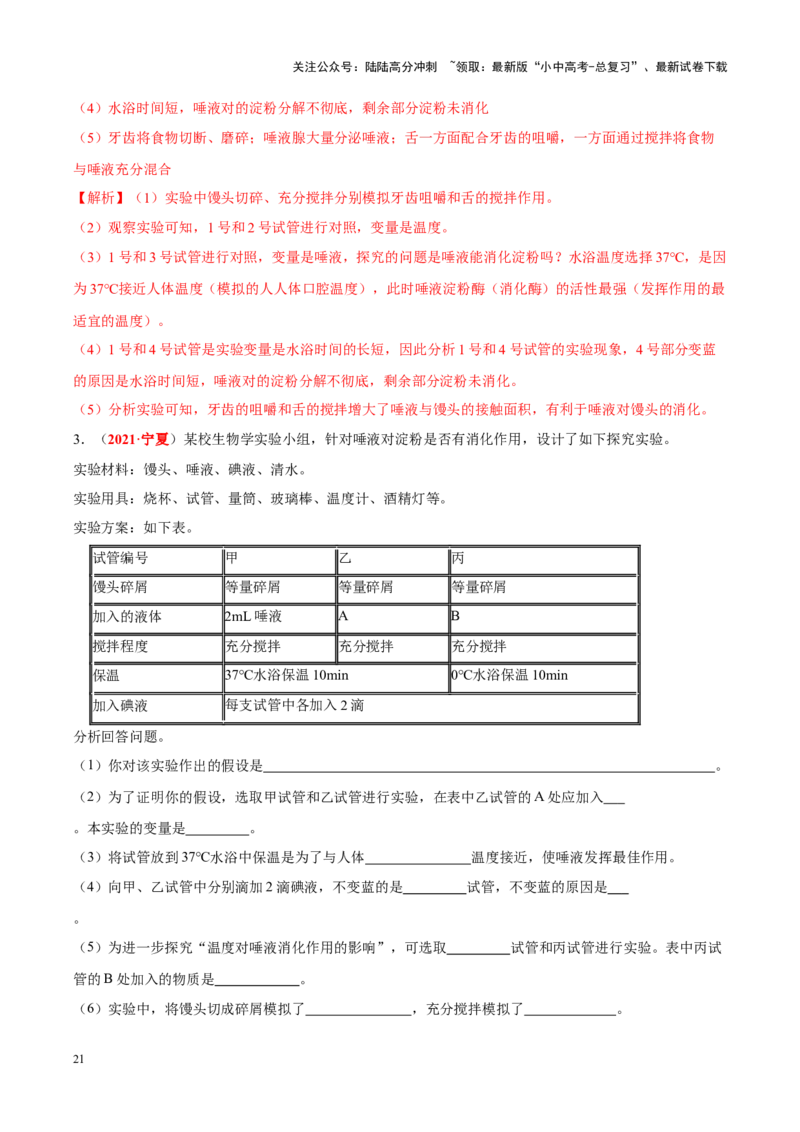 专题06&nbsp;人体的营养和呼吸（解析版）_02中考总复习（2026版更新中）_08-生物-中考总复习_2024年中考复习资料_专项复习_完三年（2021-2023）中考生物真题分项汇编（全国通用）_答案解析版