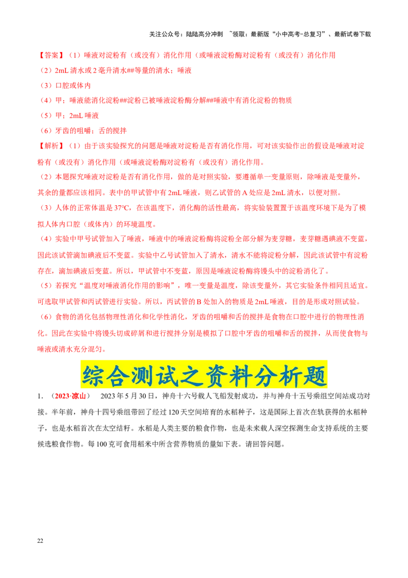 专题06&nbsp;人体的营养和呼吸（解析版）_02中考总复习（2026版更新中）_08-生物-中考总复习_2024年中考复习资料_专项复习_完三年（2021-2023）中考生物真题分项汇编（全国通用）_答案解析版