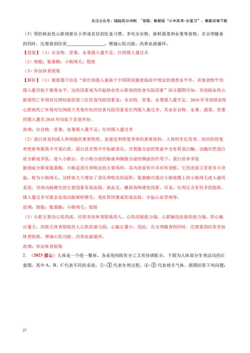 专题06&nbsp;人体的营养和呼吸（解析版）_02中考总复习（2026版更新中）_08-生物-中考总复习_2024年中考复习资料_专项复习_完三年（2021-2023）中考生物真题分项汇编（全国通用）_答案解析版