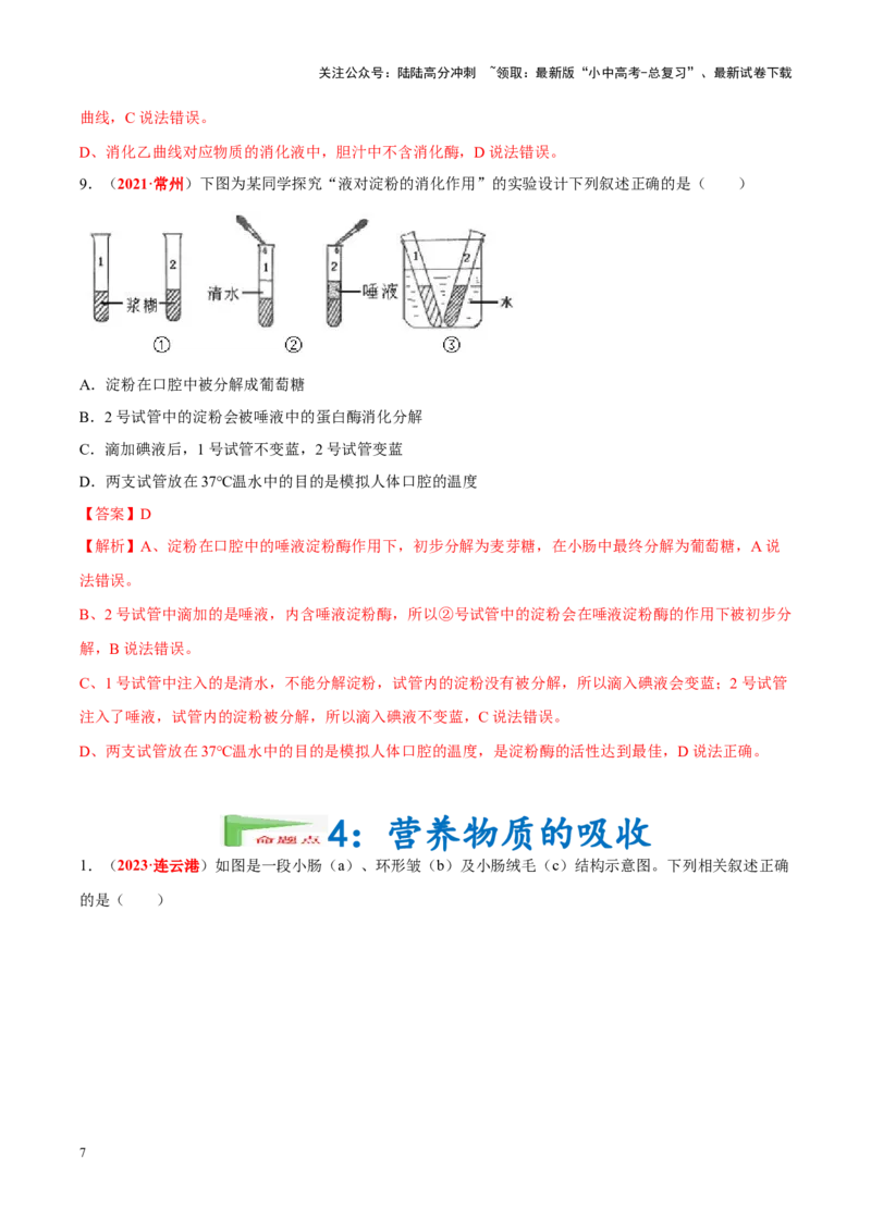 专题06&nbsp;人体的营养和呼吸（解析版）_02中考总复习（2026版更新中）_08-生物-中考总复习_2024年中考复习资料_专项复习_完三年（2021-2023）中考生物真题分项汇编（全国通用）_答案解析版