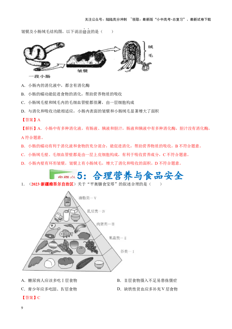 专题06&nbsp;人体的营养和呼吸（解析版）_02中考总复习（2026版更新中）_08-生物-中考总复习_2024年中考复习资料_专项复习_完三年（2021-2023）中考生物真题分项汇编（全国通用）_答案解析版