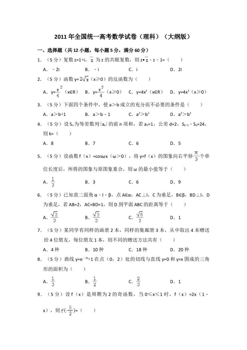 2011年全国统一高考数学试卷（理科）（大纲版）（解析版）_全国卷+地方卷_2.数学_1.数学高考真题试卷_2008-2020年_地方卷_福建高考数学07-22_A4word版