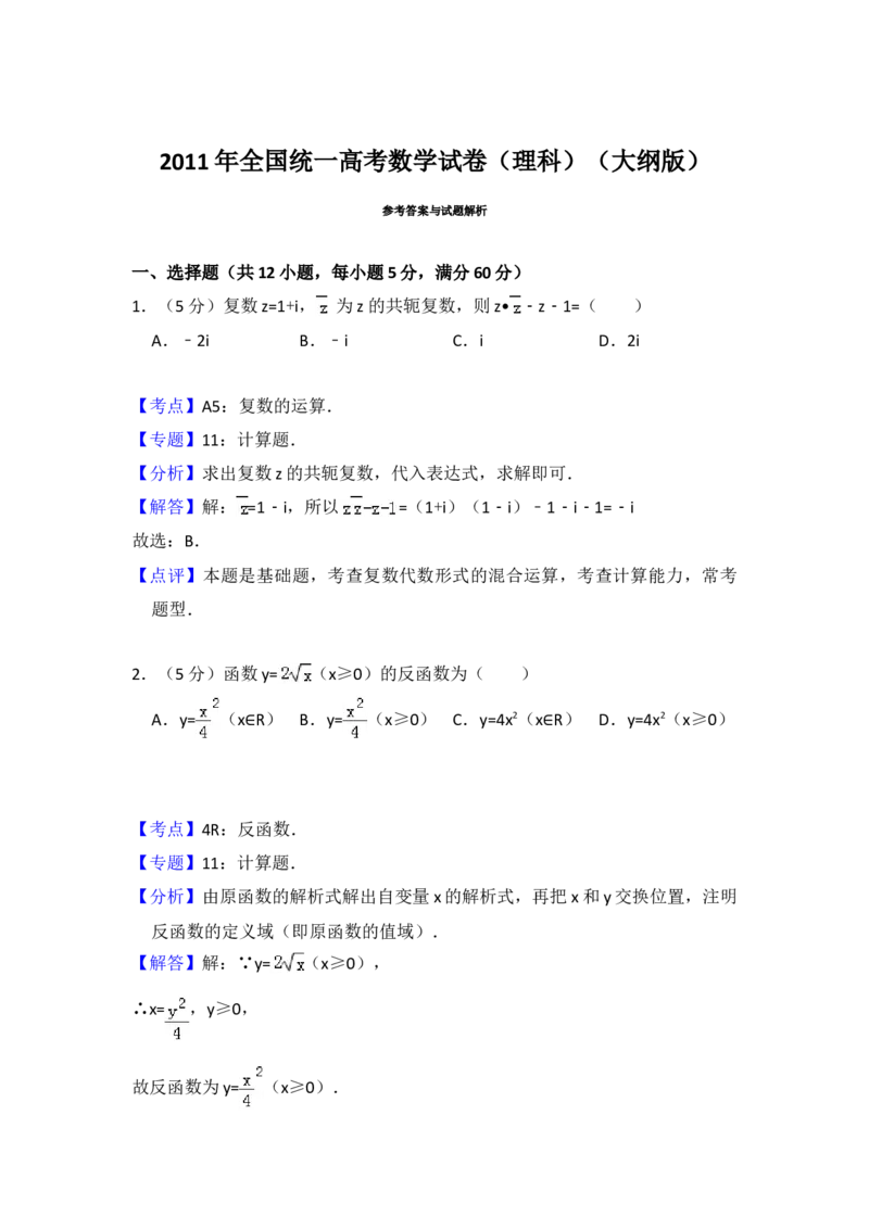 2011年全国统一高考数学试卷（理科）（大纲版）（解析版）_全国卷+地方卷_2.数学_1.数学高考真题试卷_2008-2020年_地方卷_福建高考数学07-22_A4word版