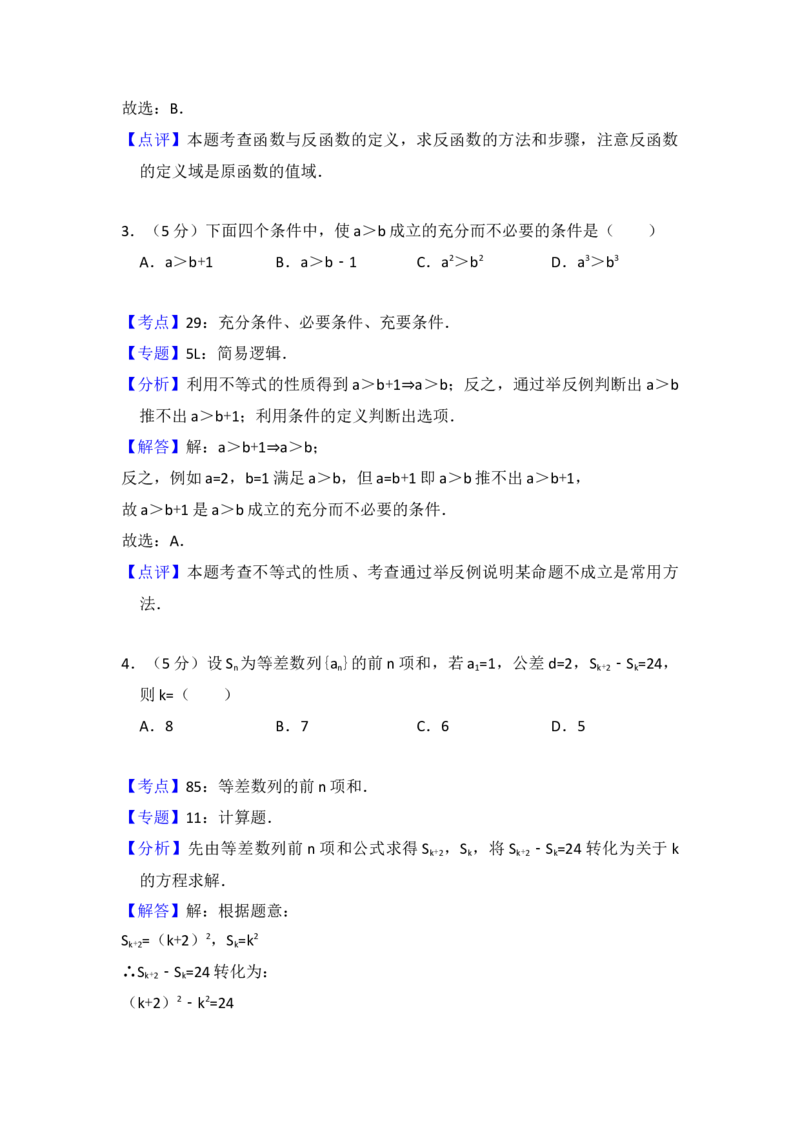 2011年全国统一高考数学试卷（理科）（大纲版）（解析版）_全国卷+地方卷_2.数学_1.数学高考真题试卷_2008-2020年_地方卷_福建高考数学07-22_A4word版