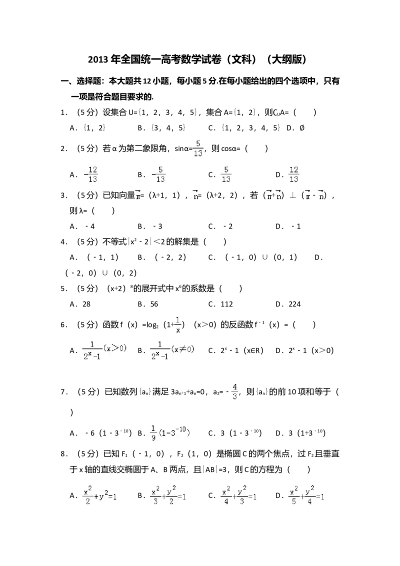 2013年全国统一高考数学试卷（文科）（大纲版）（解析版）_全国卷+地方卷_2.数学_1.数学高考真题试卷_2008-2020年_全国卷_全国1卷（2008-2022）_高考数学（文科）（新课标ⅰ）_A4word版