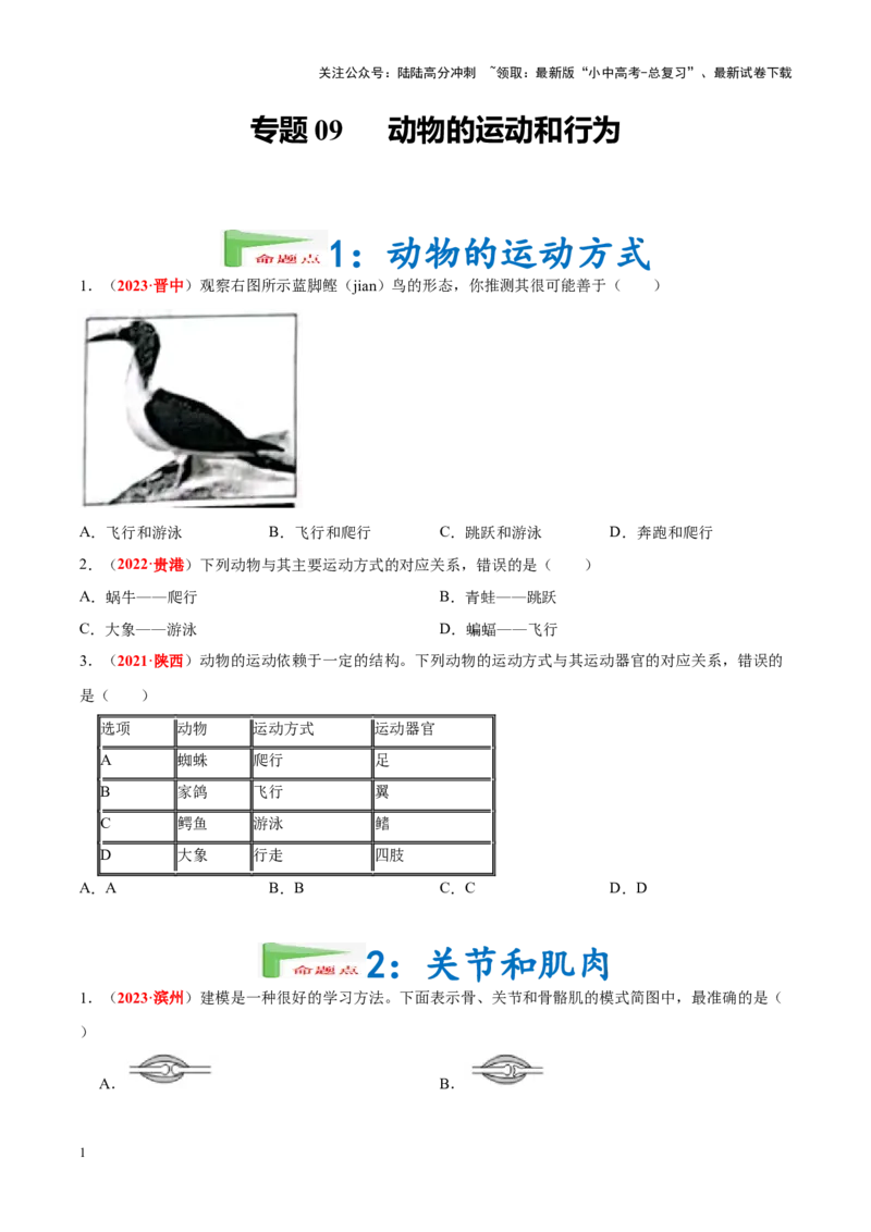 专题09&nbsp;动物的运动和行为（原卷版）_02中考总复习（2026版更新中）_08-生物-中考总复习_2024年中考复习资料_专项复习_完三年（2021-2023）中考生物真题分项汇编（全国通用）