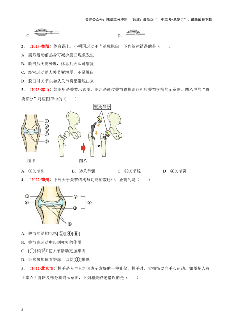 专题09&nbsp;动物的运动和行为（原卷版）_02中考总复习（2026版更新中）_08-生物-中考总复习_2024年中考复习资料_专项复习_完三年（2021-2023）中考生物真题分项汇编（全国通用）