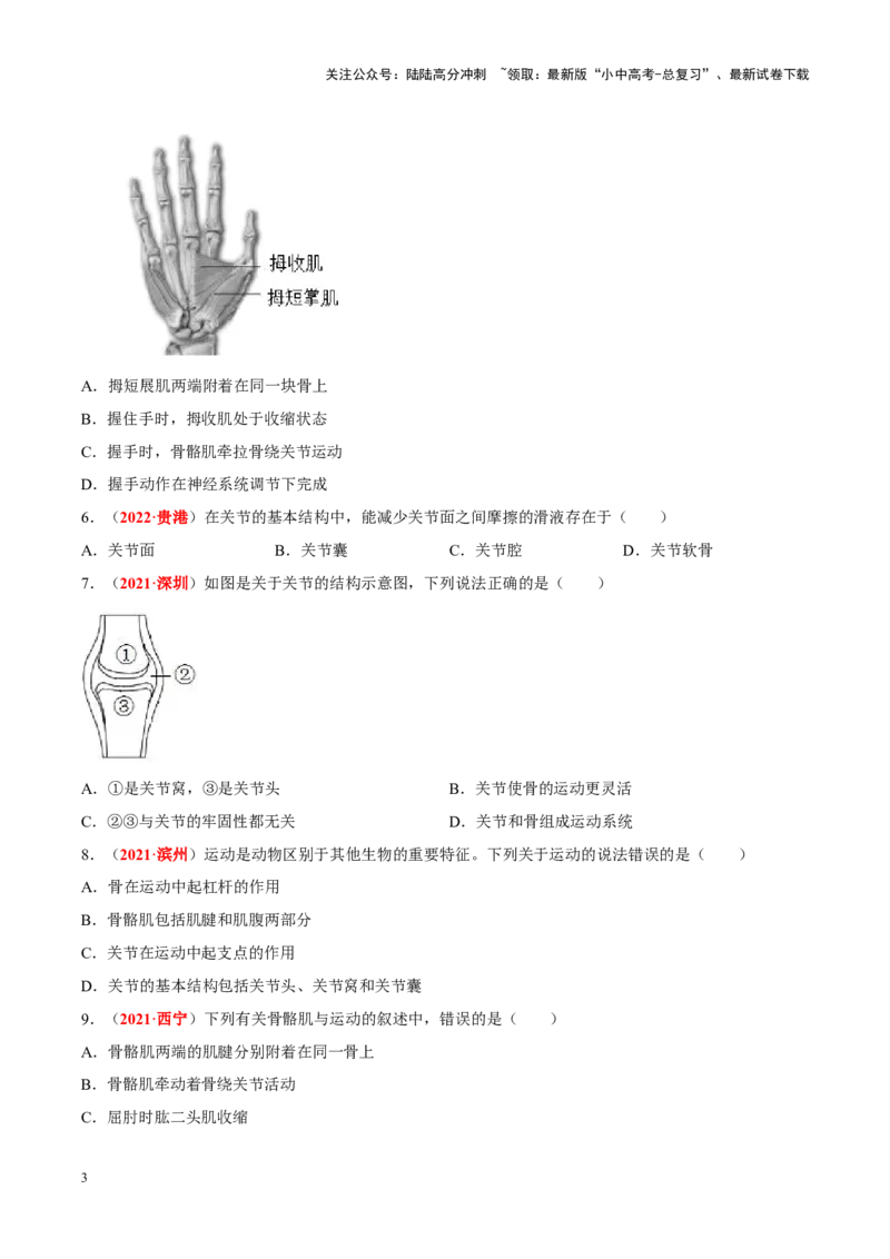 专题09&nbsp;动物的运动和行为（原卷版）_02中考总复习（2026版更新中）_08-生物-中考总复习_2024年中考复习资料_专项复习_完三年（2021-2023）中考生物真题分项汇编（全国通用）