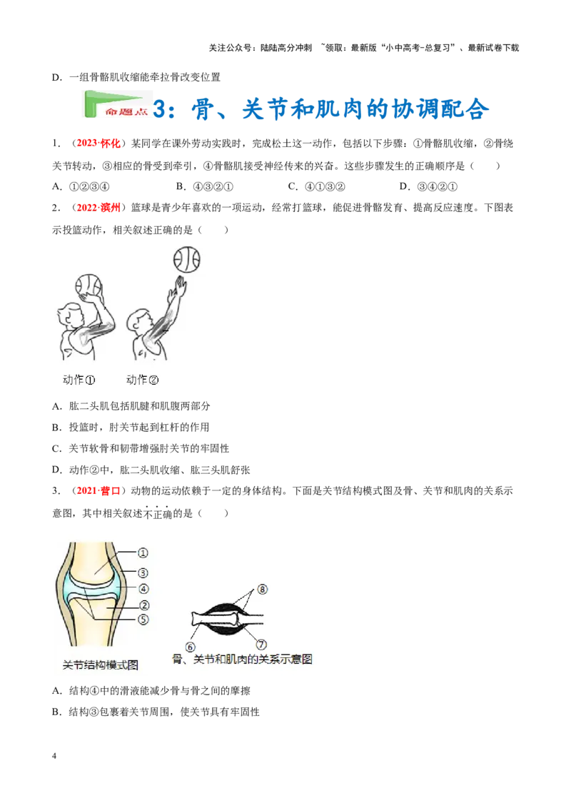专题09&nbsp;动物的运动和行为（原卷版）_02中考总复习（2026版更新中）_08-生物-中考总复习_2024年中考复习资料_专项复习_完三年（2021-2023）中考生物真题分项汇编（全国通用）