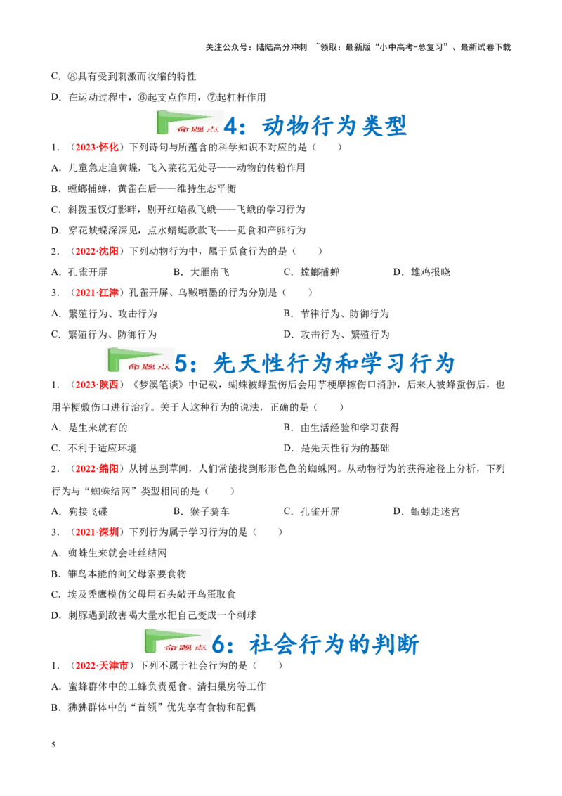 专题09&nbsp;动物的运动和行为（原卷版）_02中考总复习（2026版更新中）_08-生物-中考总复习_2024年中考复习资料_专项复习_完三年（2021-2023）中考生物真题分项汇编（全国通用）