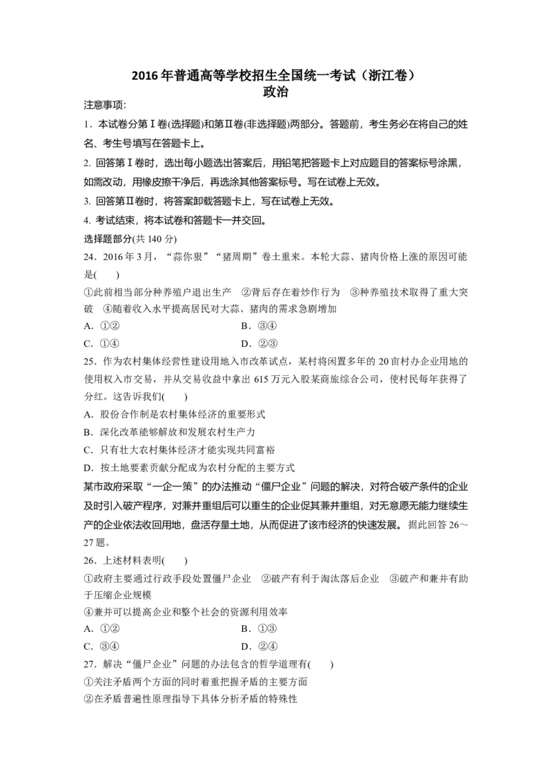 2016年浙江省高考政治6月（原卷版）_全国卷+地方卷_9.政治_1.政治高考真题试卷_2008-2020年_地方卷_浙江高考政治08-21_A4word版_原卷版（建议只打印原卷版，解析版手机对答案即可）